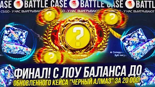 ФИНАЛ! С ЛОУ БАЛАНСА ДО ОБНОВЛЕННОГО КЕЙСА ЧЕРНЫЙ АЛМАЗ ЗА 20К! ОГРАБИЛ CASEBATTLE | КЕЙСБАТЛ 2023!?