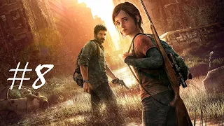 Отправляемся в путь-дорогу ➤ The Last of Us Remastered (Одни из нас) ➤ #8