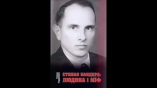 Степан Бандера: людина і міф. Галина Гордасевич