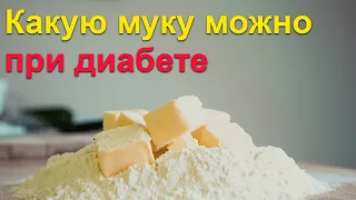 Какую муку можно диабетикам - выбираем правильно.