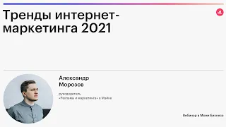 Вебинар - «Тренды интернет-маркетинга 2021»