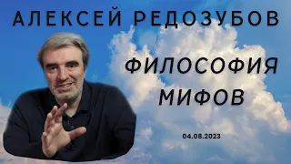 Алексей Редозубов - Философия мифов