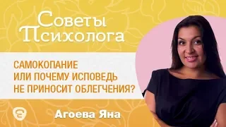 Самокопание или почему исповедь не приносит облегчения? Психолог Агоева Яна