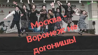 Москва Воронеж - не догонишь!!