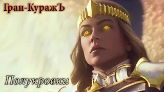 Гран-КуражЪ - Полукровки [GMV]