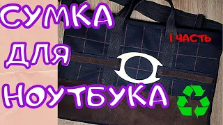 Делаю дорого-богато из б/у вещей/режем свои шмотки/2021/laptop bag