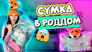 🍼🤰🏼СУМКА В РОДДОМ 😱| ОБЗОР