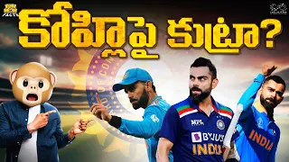 కోహ్లి పై కుట్రా? | Virat Kohli | Cricket | 49 ODI Centuries | Funmoji Facts | MCA | Infinitum