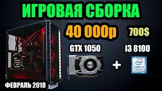 Сборка ПК за 40000 рублей i3 8100 + GTX 1050 + тест