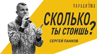 Сколько ты стоишь? | Сергей Панков | "Парадигма" Москва | 20 сентября 2020