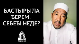 "БАСТЫРЫЛА БЕРЕМ, МАҒАН ЖЫН КІРДІ МА?" | НҰРЛАН ИМАМ БАЙЖІГІТҰЛЫ