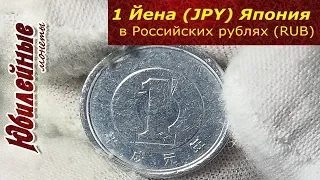 1 Йена (JPY) Япония в Российских рублях (RUB) Обзор монеты