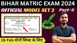 Bihar Board Math Model Set 2024 Answer Part-2 | Class 10th Bihar Board  Maths Model Set 2 Correct