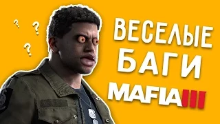 САМЫЕ ВЕСЕЛЫЕ БАГИ MAFIA 3