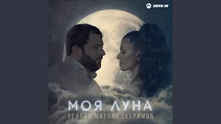 Моя луна