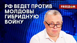 РФ раскачивает ситуацию в Молдове. Чем обернется гибридная война Кремля? Разбор эксперта