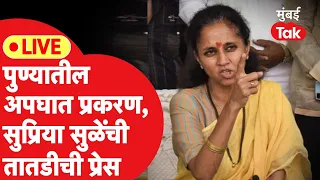 Supriya Sule LIVE: Pune Porsche Car Accident प्रकरणी सुप्रिया सुळेंची पत्रकार परिषद