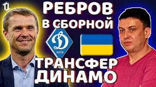 Про трансфер Динамо Киев и Сергей Ребров в сборной Украины | Новости футбола сегодня