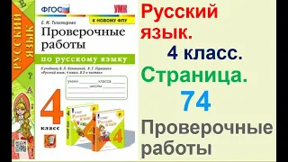 Тихомирова Русский язык. 4 класс. Страница.74 Проверочные работы В. П. Канакиной,