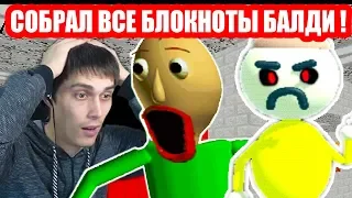 УЖАС ШКОЛЫ БАЛДИ ! СОБРАЛ ВСЕ БЛОКНОТЫ ! - Baldi's Basics Mod [Балди Мод]