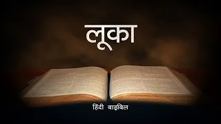 Hindi Audio Bible | | लूका | The Gospel of Luke - Hindi