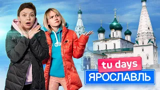 Рыбинск и Ярославль | Tu days | Выходные за 5000 рублей