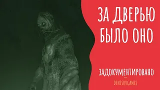 ЗА ДВЕРЬЮ БЫЛО ОНО ( Страшная история ) - Задокументировано