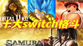 Switch十大格斗游戏排行榜，部部都是超燃神作！