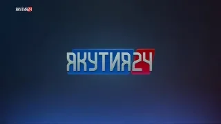 Информационная программа «Якутия 24». Выпуск 16.02.2019 в 11:00