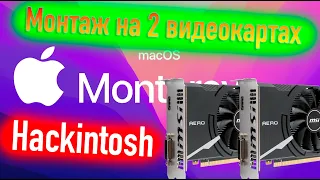 МОНТАЖ НА 2 ВИДЕОКАРТАХ В MACOS/HACKINTOSH! БУДЕТ ЛИ РАБОТАТЬ И ГДЕ?! - ALEXEY BORONENKOV