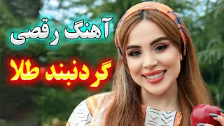 persian music 🌹 آهنگ شاد و زیبای گردنبند طلا