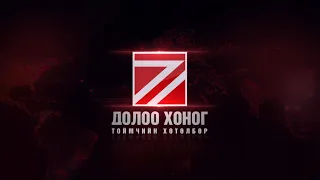 "Долоо хоногийн тойм” мэдээллийн хөтөлбөр /2022.01.02/