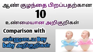 Gender prediction in tamil |boy baby symptoms|boy baby signs | aan kuzhandhai pirapaakarkana arikuri