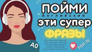 АНГЛИЙСКИЙ ЯЗЫК НА СЛУХ С НУЛЯ ТОП-70 ✅ Супер Легкая Практика Слушания