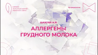 26.04.24 17:30 Аллергены грудного молока