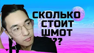 JUMEXLILY СМОТРИТ Сколько стоит шмот? Покрас Лампас! Валерия Гай! Лук за 2 миллиона рублей! ЦУМ