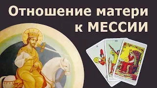 Отношения МЕССИИ из пророчеств с ее матерью. Реальные истории из жизни, онлайн гадание Таро