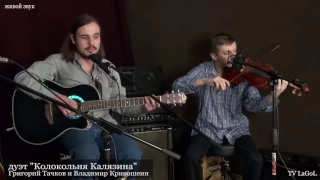 "ПОЭЗИЯ СТРУН" (выпуск №7) - гости дуэт "Колокольня Калязина"