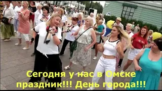 Сегодня у нас в Омске праздник!!! День города!!! 05 08 2023 г