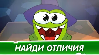 🎃 ИСПЫТАНИЕ ХЭЛЛОУИНОМ ОТ АМ НЯМА: Найди все отличия!