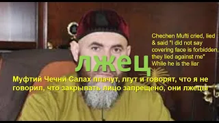 Муфтий Салах плакал, солгал и сказал: «Я не говорил, что Никаб - это Харан, они солгали мне ()