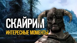 Skyrim Интересные Моменты и Хитрости Игры!