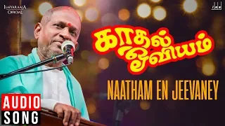 Kadhal Oviyam Movie Songs | Naatham En Jeevanae | S Janaki | Old Tamil Hits | Ilaiyaraaja Official