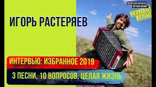 Игорь Растеряев: Все по честному! Избранное из интервью 2019: Песни, за жизнь и душу.