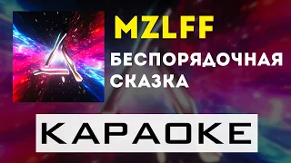 mzlff - беспорядочная сказка (муза III) | караоке | минус | инструментал