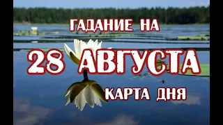 Гадание на 28 августа 2020 года. Карта дня. Таро Арканум.