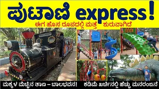 ಕಬ್ಬನ್ ಪಾರ್ಕ್ ನಲ್ಲಿ ಮತ್ತೆ ಶುರುವಾಗಿದೆ ಪುಟಾಣಿ Express! The Toy Train is now reopened in Cubbon Park