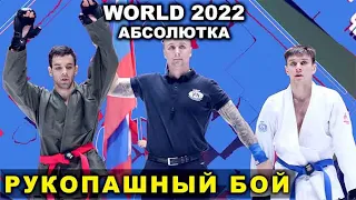 2022 рукопашный бой финал абсолютка -73 кг чемпионат мира Москва