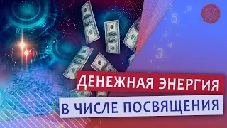 Денежная энергия – в числе Посвящения