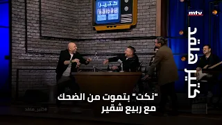 "نكت" بتموت من الضحك مع ربيع شقير